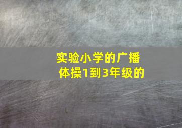 实验小学的广播体操1到3年级的