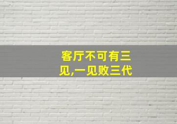 客厅不可有三见,一见败三代