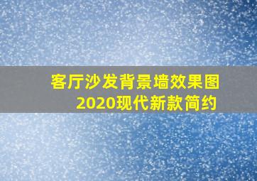 客厅沙发背景墙效果图2020现代新款简约