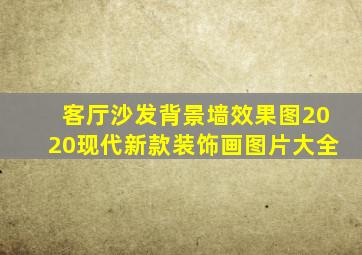 客厅沙发背景墙效果图2020现代新款装饰画图片大全