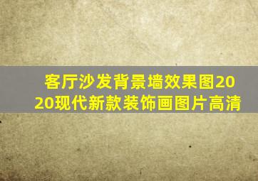 客厅沙发背景墙效果图2020现代新款装饰画图片高清