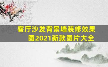 客厅沙发背景墙装修效果图2021新款图片大全