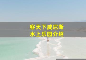 客天下威尼斯水上乐园介绍