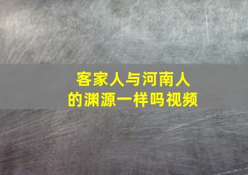 客家人与河南人的渊源一样吗视频