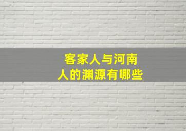 客家人与河南人的渊源有哪些