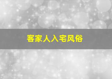 客家人入宅风俗