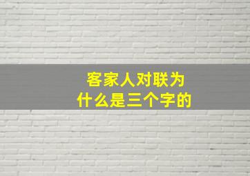 客家人对联为什么是三个字的