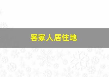 客家人居住地