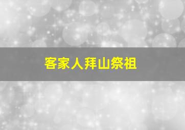 客家人拜山祭祖