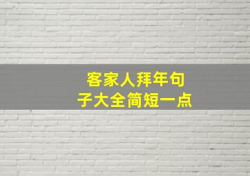 客家人拜年句子大全简短一点