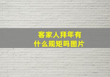 客家人拜年有什么规矩吗图片