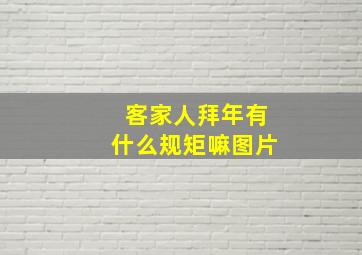 客家人拜年有什么规矩嘛图片