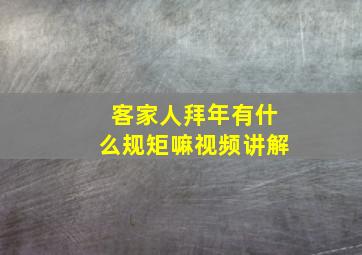 客家人拜年有什么规矩嘛视频讲解