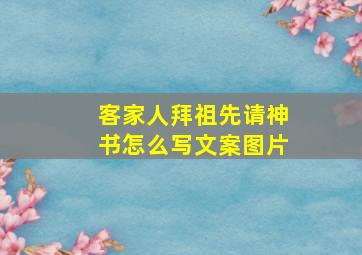 客家人拜祖先请神书怎么写文案图片