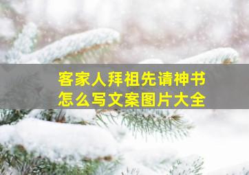 客家人拜祖先请神书怎么写文案图片大全