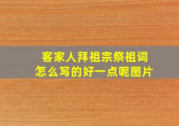 客家人拜祖宗祭祖词怎么写的好一点呢图片