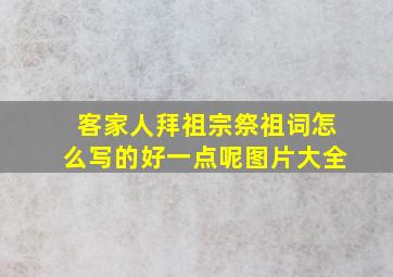 客家人拜祖宗祭祖词怎么写的好一点呢图片大全