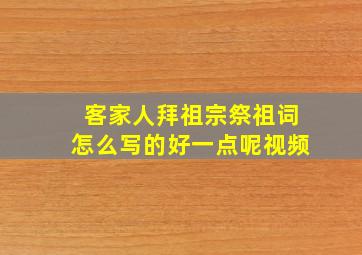 客家人拜祖宗祭祖词怎么写的好一点呢视频