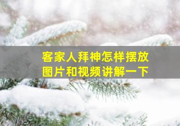 客家人拜神怎样摆放图片和视频讲解一下