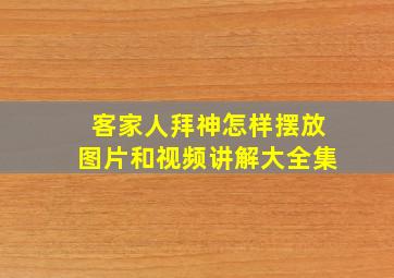 客家人拜神怎样摆放图片和视频讲解大全集