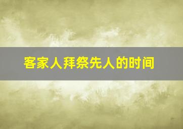 客家人拜祭先人的时间