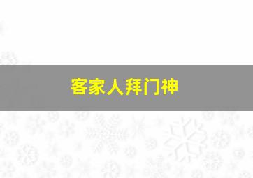 客家人拜门神