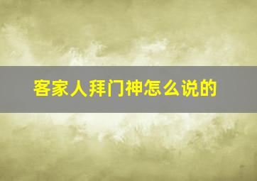 客家人拜门神怎么说的