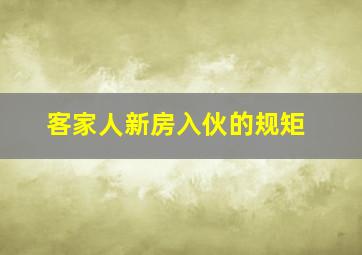 客家人新房入伙的规矩