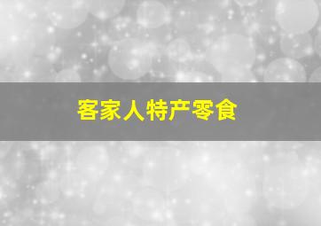 客家人特产零食