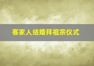 客家人结婚拜祖宗仪式