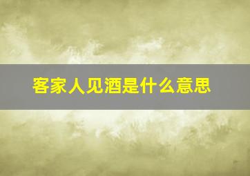 客家人见酒是什么意思