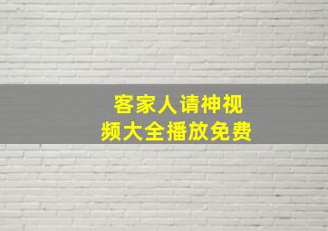 客家人请神视频大全播放免费