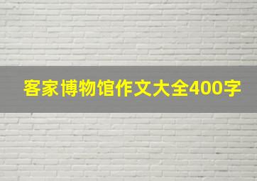 客家博物馆作文大全400字