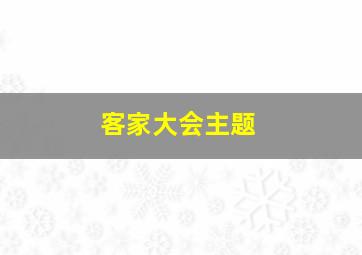 客家大会主题