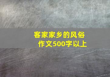 客家家乡的风俗作文500字以上