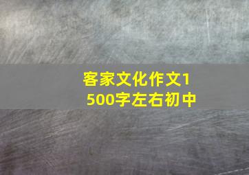 客家文化作文1500字左右初中