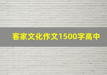 客家文化作文1500字高中