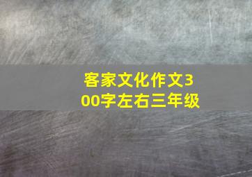 客家文化作文300字左右三年级