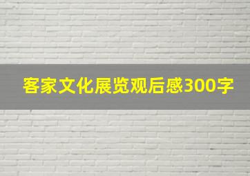 客家文化展览观后感300字