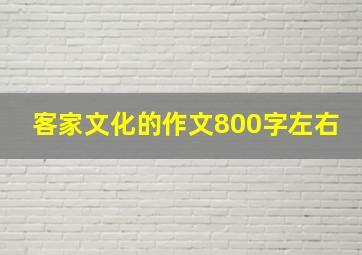 客家文化的作文800字左右