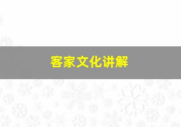 客家文化讲解