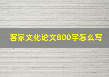 客家文化论文800字怎么写