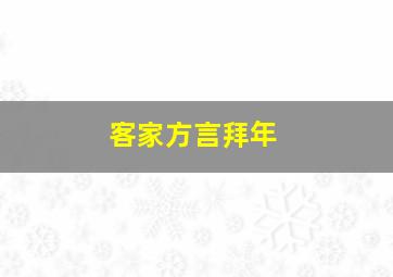 客家方言拜年