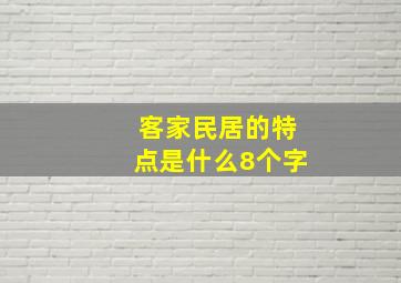 客家民居的特点是什么8个字