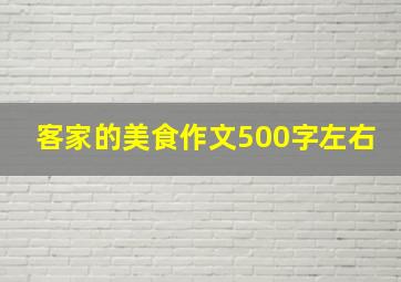 客家的美食作文500字左右