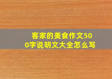 客家的美食作文500字说明文大全怎么写