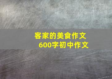 客家的美食作文600字初中作文