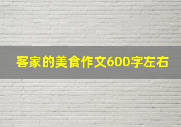 客家的美食作文600字左右