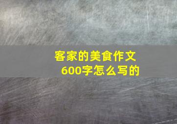 客家的美食作文600字怎么写的