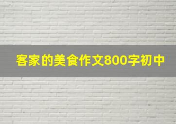 客家的美食作文800字初中